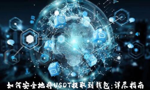 
如何安全地将USDT提取到钱包：详尽指南