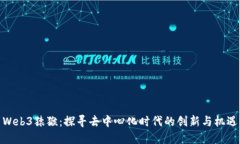 Web3猿猴：探寻去中心化时代的创新与