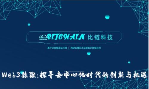 Web3猿猴：探寻去中心化时代的创新与机遇
