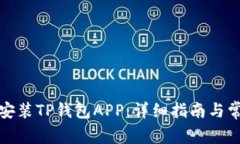 如何下载和安装TP钱包APP：详细指南与