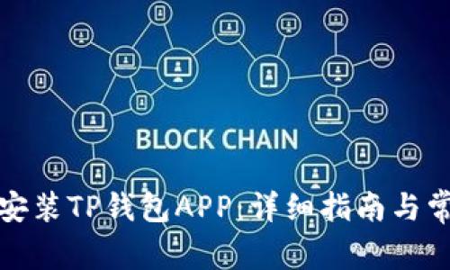如何下载和安装TP钱包APP:详细指南与常见问题解答