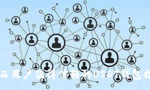 :
巴西用户值得信赖的USDT钱包推荐