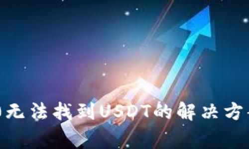 冷钱包TRC20无法找到USDT的解决方案与注意事项