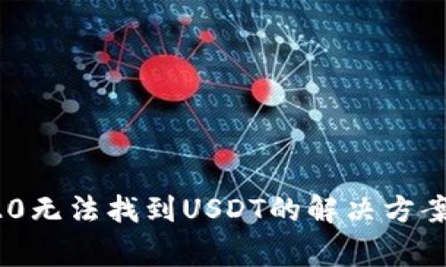 冷钱包TRC20无法找到USDT的解决方案与注意事项