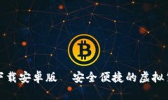 和关键词  TP钱包官网下载安卓版—安