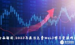 全面解析：2023年最佳免费Web3学习资源