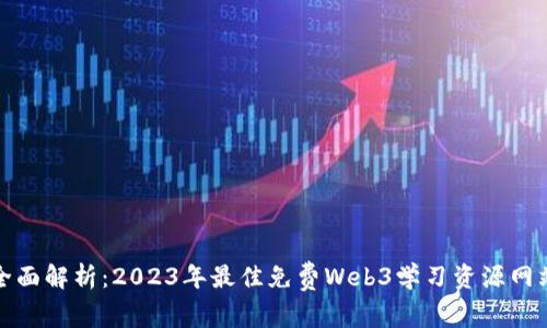 全面解析：2023年最佳免费Web3学习资源网站