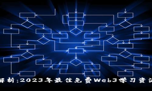 全面解析：2023年最佳免费Web3学习资源网站