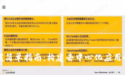 Web3 堆栈简单指南：构建去中心化应用的基础知识