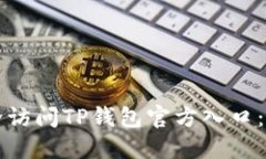 如何安全访问TP钱包官方入口：全面指