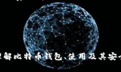 /比特币钱包使用教程：从入门到精通的完整指南