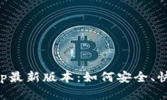 TP官网下载App最新版本：如何安全、快