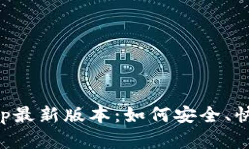 TP官网下载App最新版本:如何安全、快速获取与安装