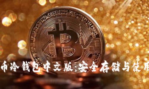 比特币冷钱包中文版：安全存储与使用指南