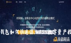 TP钱包如何快速添加FSN数字资产指南