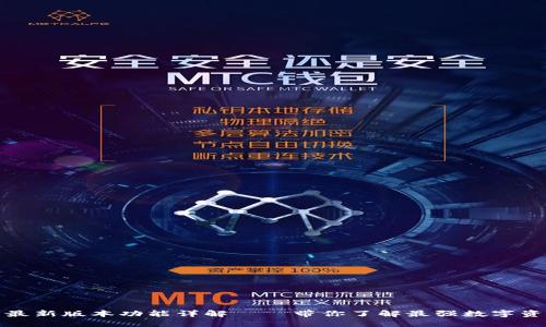 TP钱包官方最新版本功能详解 – 带你了解最强数字资产管理工具
