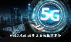 Web3风投：投资未来的数字革命