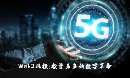 Web3风投：投资未来的数字革命