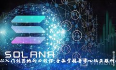 Web3从入门到落地的必修课：全面掌握