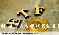 TP钱包的优势分析：为什么选择TP钱包