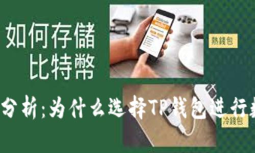 TP钱包的优势分析:为什么选择TP钱包进行数字资产管理?