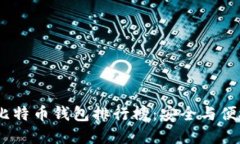 2023年最佳比特币钱包排行榜：安全与