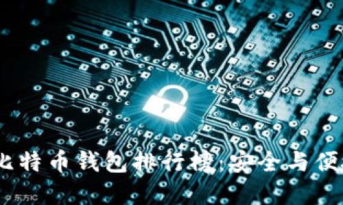 2023年最佳比特币钱包排行榜：安全与便捷的完美结合