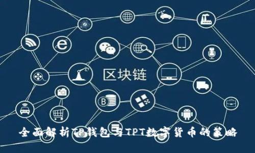 全面解析TP钱包与TPT数字货币的策略