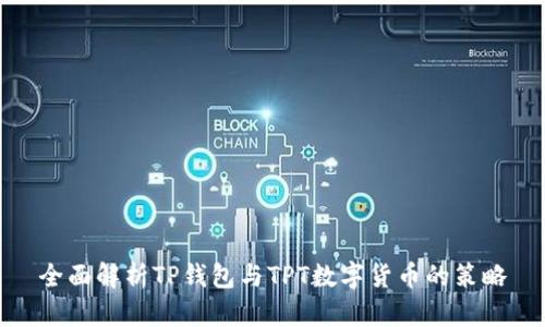 全面解析TP钱包与TPT数字货币的策略