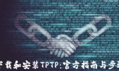 如何下载和安装TPTP：官方指南与步骤