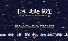 法币交易比特币钱包的选择与使用指南