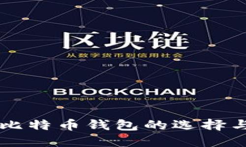 法币交易比特币钱包的选择与使用指南