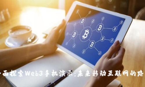 全面探索Web3手机演示：未来移动互联网的路标