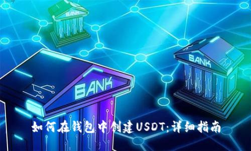 如何在钱包中创建USDT：详细指南