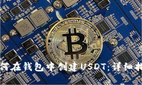 如何在钱包中创建USDT：详细指南