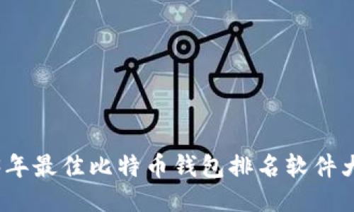 2023年最佳比特币钱包排名软件大揭秘