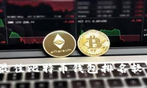 2023年最佳比特币钱包排名软件大揭秘