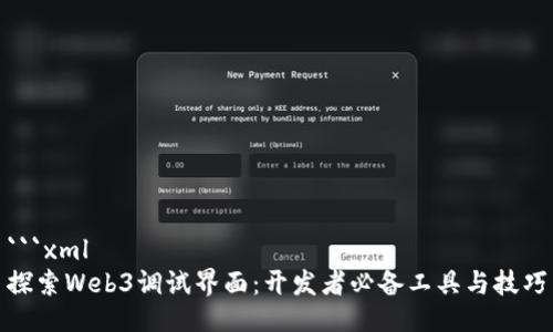 ```xml
探索Web3调试界面：开发者必备工具与技巧