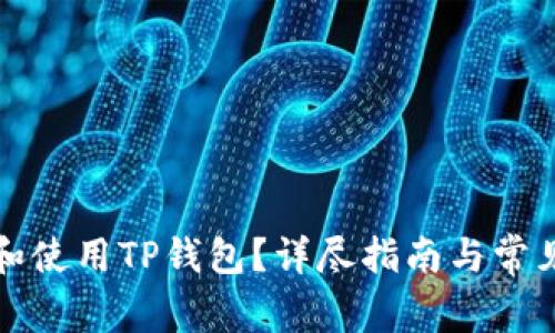 如何下载和使用TP钱包?详尽指南与常见问题解答