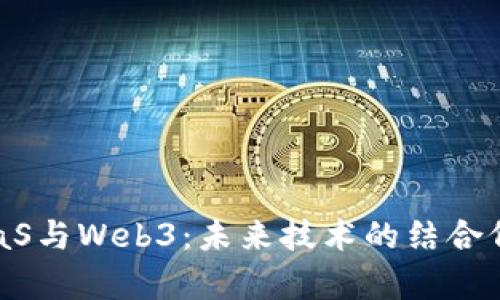 深入解析PaaS与Web3：未来技术的结合何以变革行业