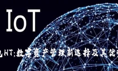 TP钱包HT:数字资产管理新选择及其优势解析