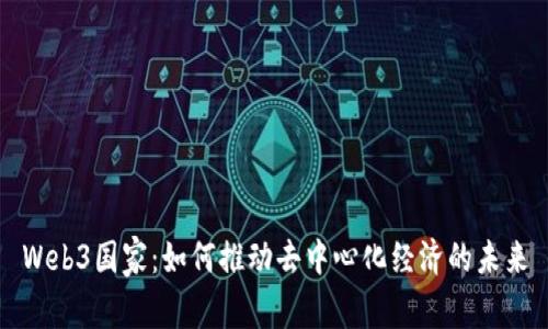 Web3国家：如何推动去中心化经济的未来