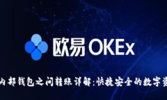 TP钱包内部钱包之间转账详解：快捷安