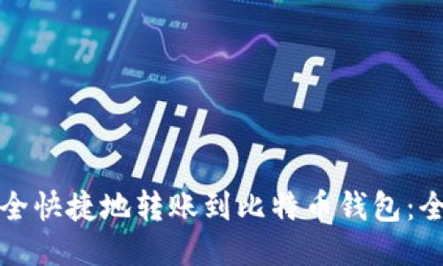 如何安全快捷地转账到比特币钱包：全面指南