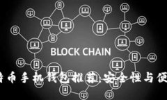 2023年最佳比特币手机钱包推荐：安全性与便捷性