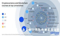  TP钱包解析：全面了解TP钱包的功能与