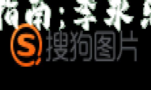 比特币投资获利指南：李永乐钱包的使用技巧