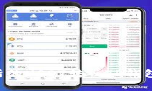如何将火币交易所的USDT转入TP钱包：步骤与注意事项