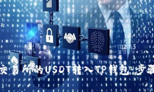 如何将火币交易所的USDT转入TP钱包：步骤与注意事项