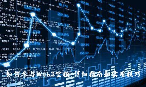 如何参与Web3空投：详细指南和实用技巧
